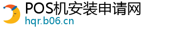 POS机安装申请网